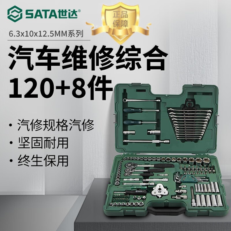 世达汽修工具套装128件修车套筒扳手大全汽车维修专用组套09014A