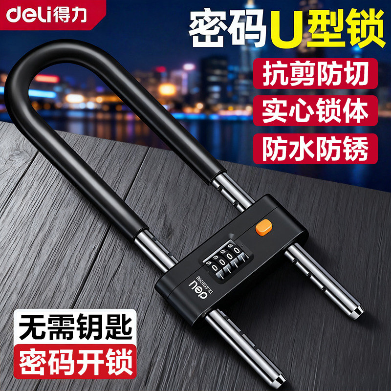 得力u型锁密码锁家用大门庭院玻璃门锁密码锁挂锁机械挂锁