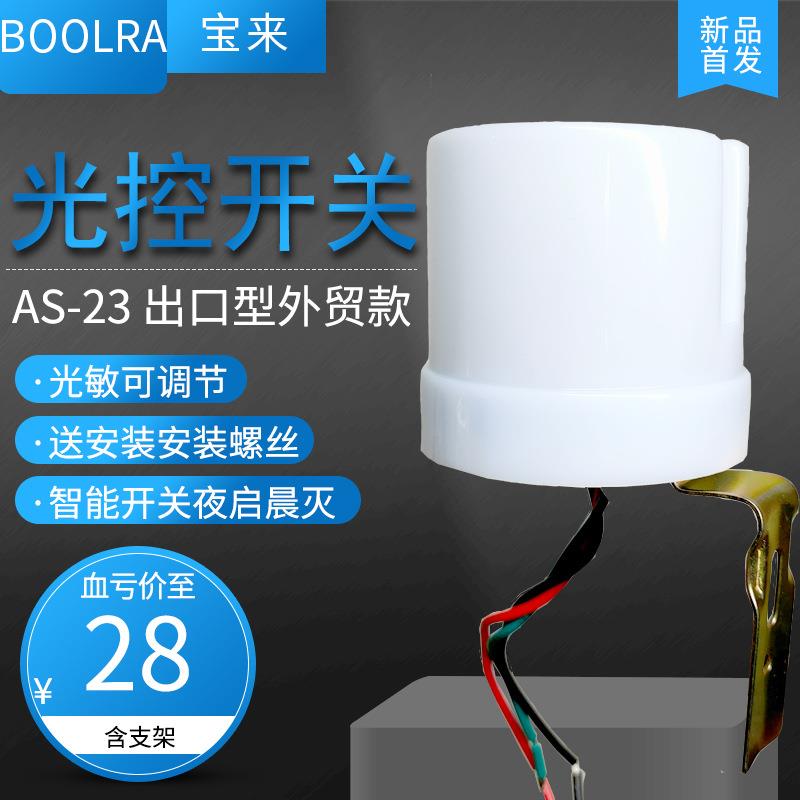 全自动感应开关AS-23路灯光控户外防雨光感开关可调220v路灯开关