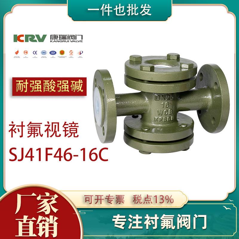 SJ41F46-16C 衬氟视镜 耐酸碱衬四氟视镜 化工防腐衬氟阀门 配件