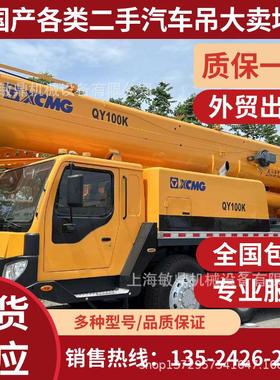 外贸出口二手9成新徐工50吨70吨 80吨 QY100K汽车吊 XCMG起重机