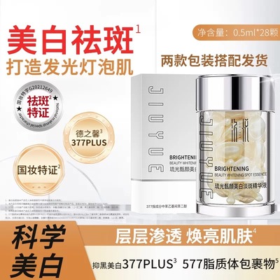 【含3个点377plus+1个点577】琉光甄颜美白淡斑精华液 汣悦
