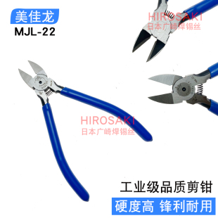 22精密电子剪钳6寸斜口钳PLIERS手工水口钳斜嘴钳160MM 美佳龙MJL