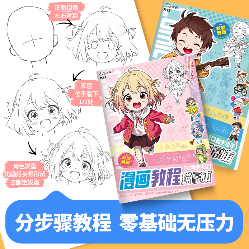 q版美少女漫画基础教程描摹本 卡通动漫人物美术素描涂色绘画本新手零