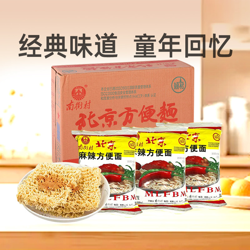 南街村老北京方便面65g整箱袋装泡面速食麻辣干吃干脆面河南特产