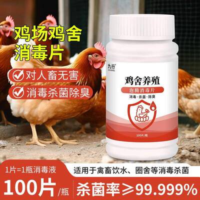 行养鸡场消毒液养用殖厂消毒鸡舍杀菌鸡圈兽带鸡九雾泡喷腾片
