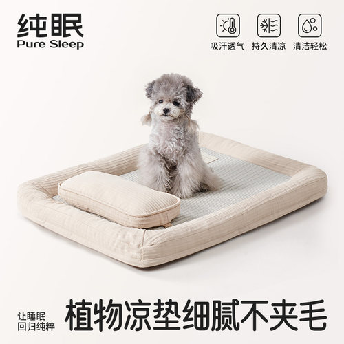 【纯眠_凉席垫子】夏季凉感狗窝四季通用小型犬垫子宠物睡垫猫窝