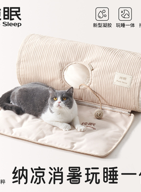 【纯眠_隧道冰垫】可折叠猫窝可拆洗猫垫子睡垫四季通用夏季防滑