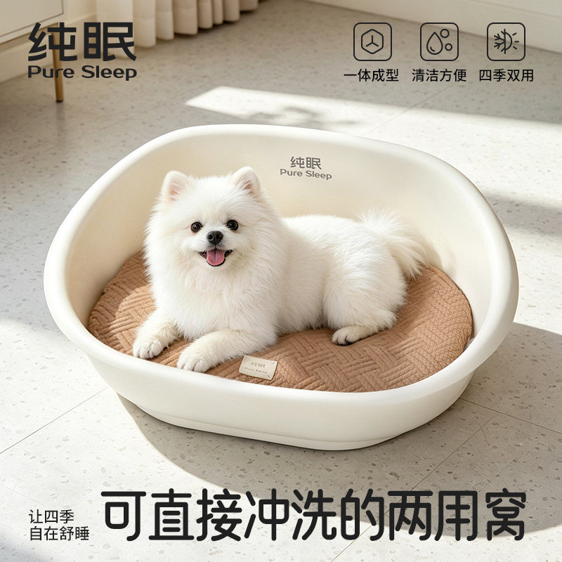 【纯眠_四季清洁窝】防水狗窝猫咪窝夏天宠物床易清洁透气睡浴盆