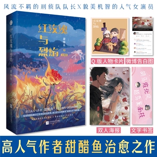 《红玫瑰与烈焰》晋江作者甜醋鱼  双向救赎之作 风流不羁的刑侦队队长×貌美机智的女演员 甜醋鱼 著