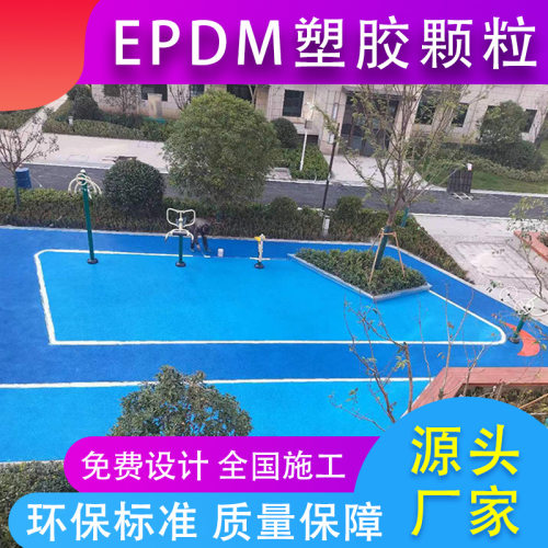 epdm颗粒户外施工儿童幼儿园游乐场塑胶跑道步道材料