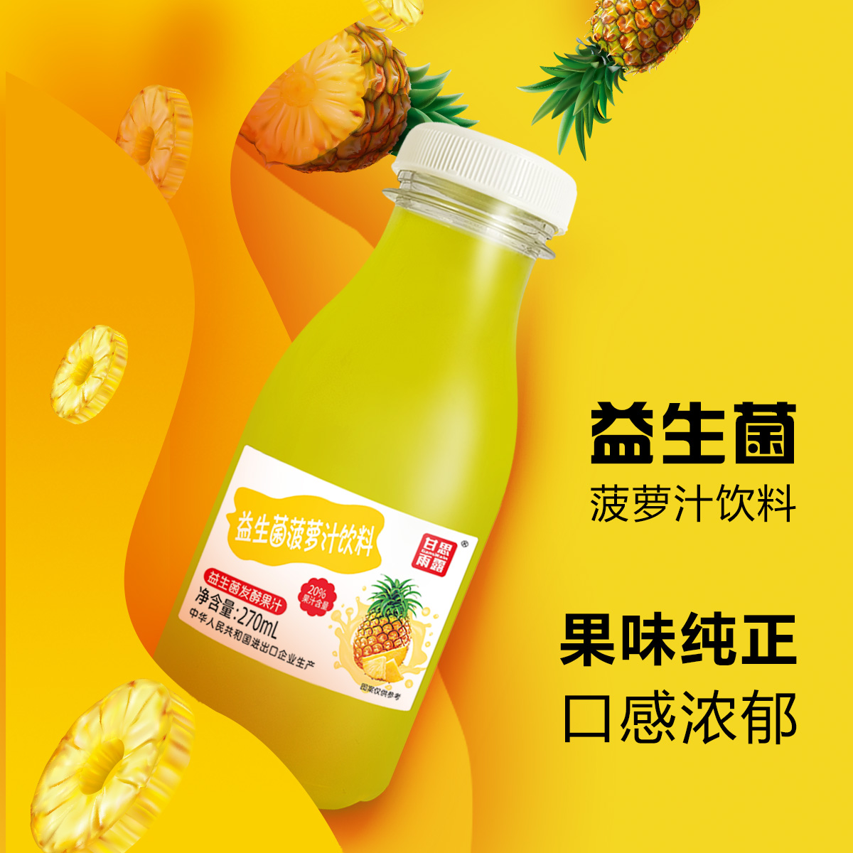 甘思雨露菠萝汁270ml20%果汁含量