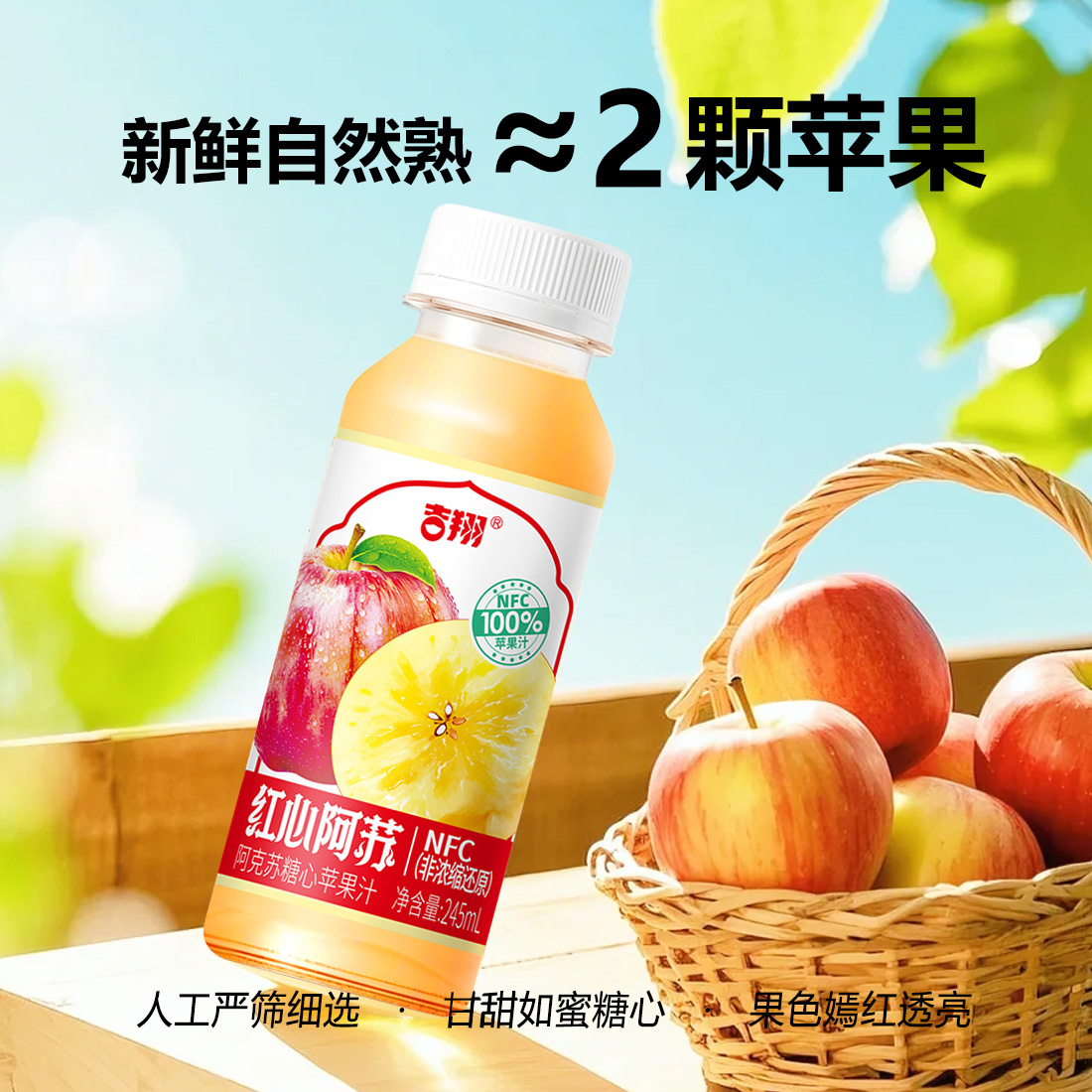 吉翔100%NFC苹果汁245ml*10瓶无添加鲜榨果汁新疆阿克苏苹果汁