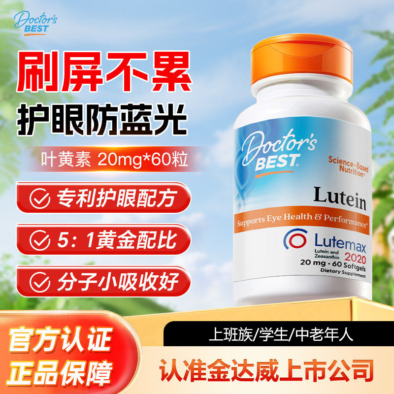 Doctor's Best美国金达威多特倍斯护眼睛叶黄素20mg*60粒原装进口图片