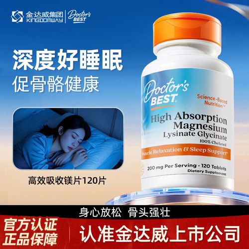 金达威Doctor'sBest甘氨酸镁片补充剂进口睡眠赖氨酸D3K2镁高吸收