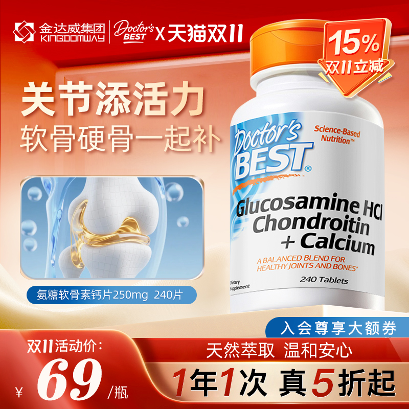 金达威Doctor's Best多特倍斯氨糖软骨素钙片240片美国进口护关节