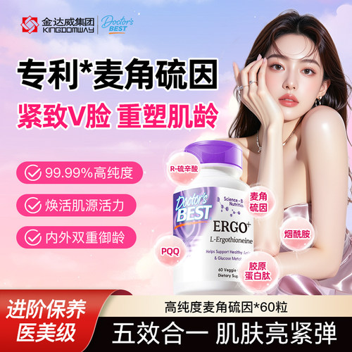 Doctor's Best多特倍斯麦角硫因烟酰胺胶原蛋白肽素食胶囊金达威