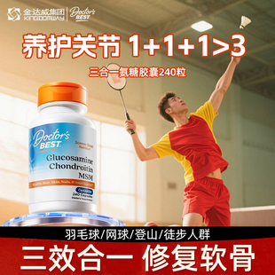 金达威Doctor'sBest多特倍斯三合一氨糖软骨素护关节【部分临期】