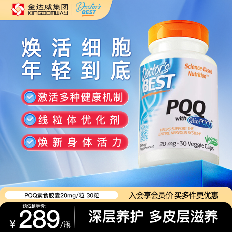 金达威PQQ线粒体Doctor'sBest