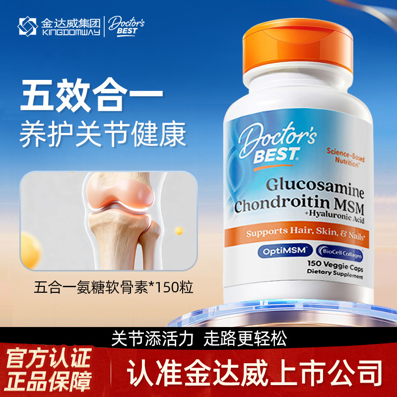 金达威Doctor'sBest多特倍斯氨糖软骨素钙片维骨力中老年养护关节