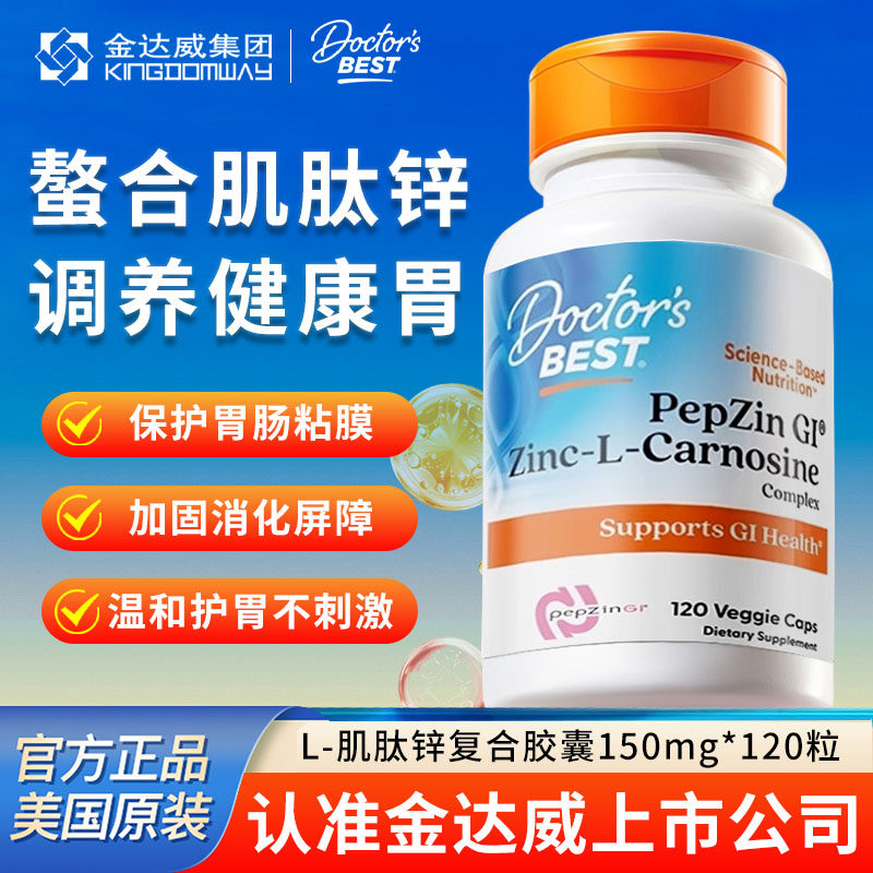 金达威Doctor's Best多特倍斯肌肽锌成人养胃片养护肠道菌群平衡
