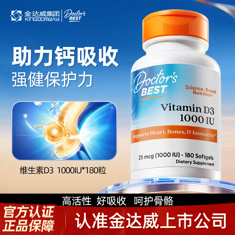 金达威Doctor'sBest维生素d3活性
