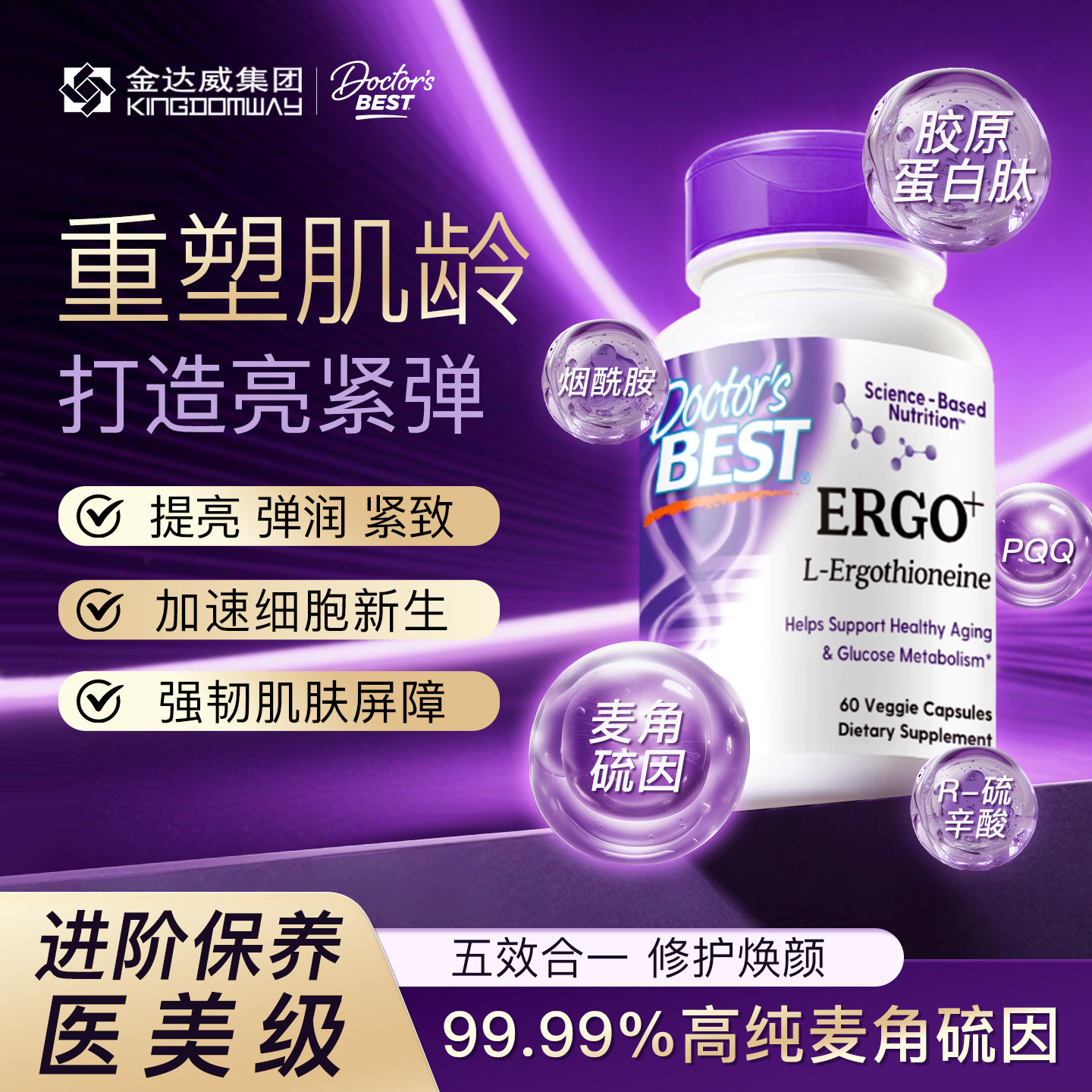 金达威Doctor's Best多特倍斯麦角硫因PQQ胶原蛋白肽口服美容胶囊