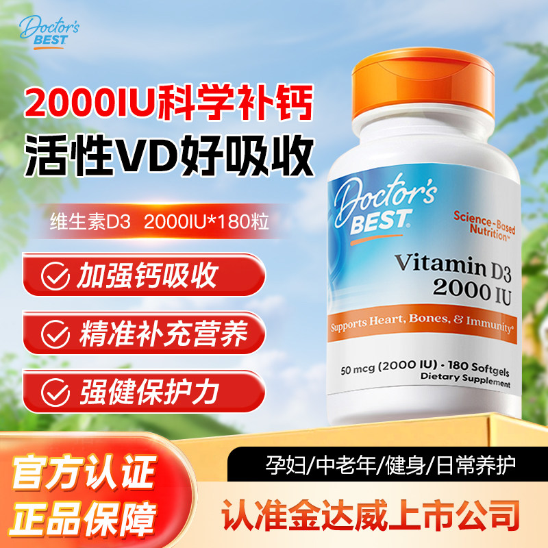 美国金达威doctor best维生素d3成人活性K2备孕d2000iu进口5000iu