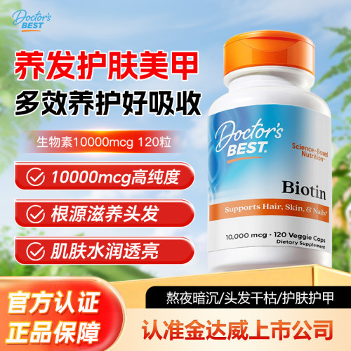 Doctor's Best生物素胶囊养发护发片内调头发管理减少掉发
