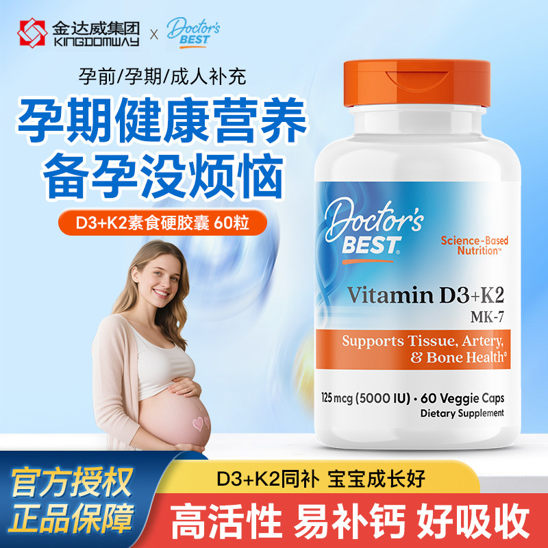 金达威Doctor's Best维生素d3k2孕妇活性维d5000iu备孕活性原装图片