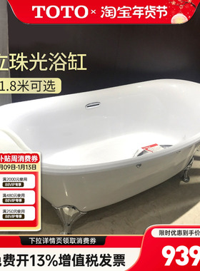 TOTO珠光贵妃浴缸PPY1806/1606HPWN独立猫脚1.6m 1.8m成人 (08-A)