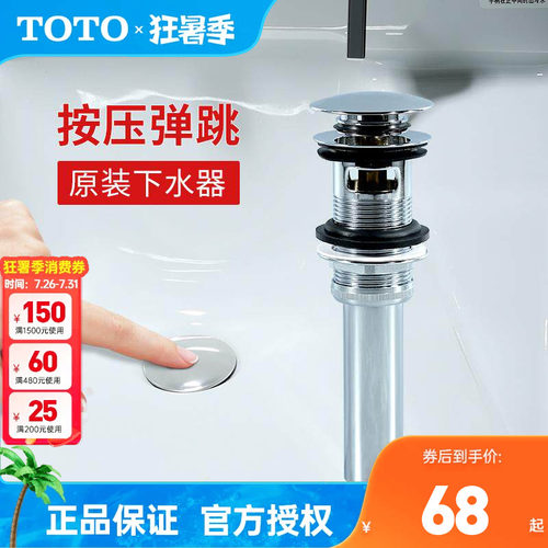 TOTO弹跳下水器DN023排水