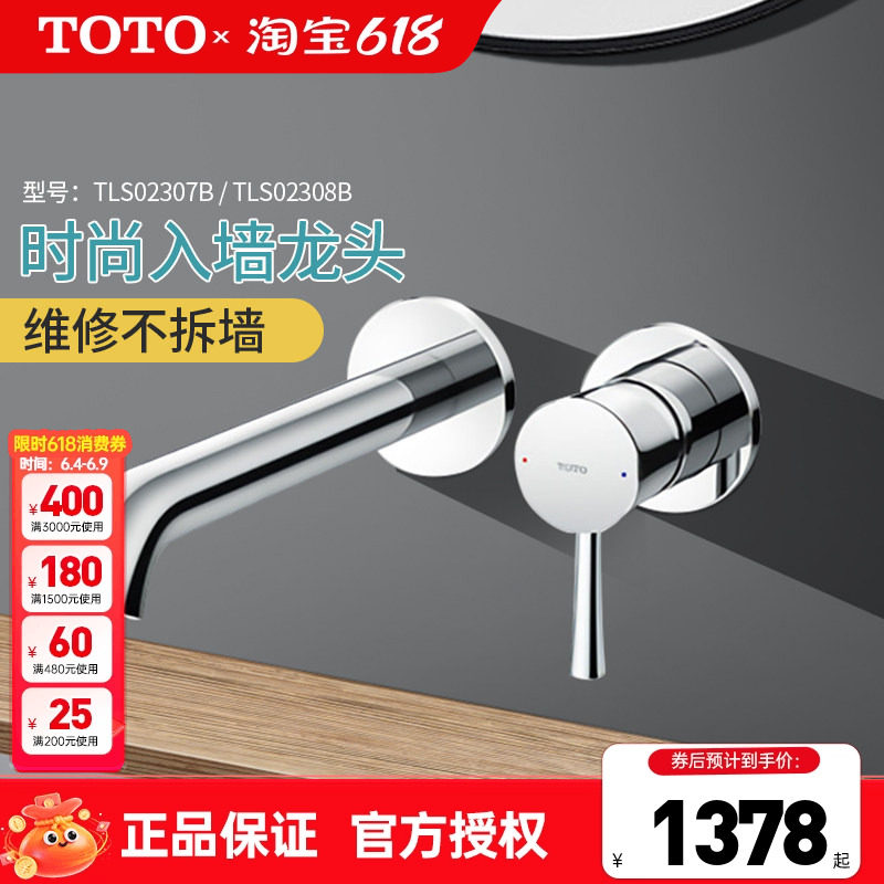 TOTO埋墙龙头TLS02307B/02308B入墙式暗装洗脸盆冷热水龙头(05-F)