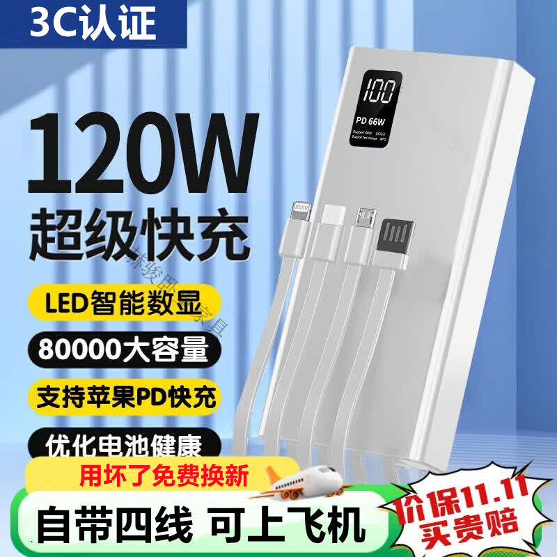 3C认证正品超级快充电宝大容量80000M自带线适用苹果华为可上飞机