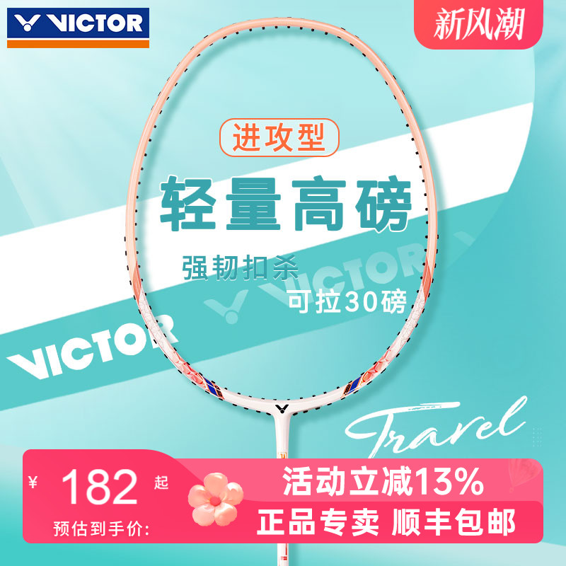 VICTOR胜利羽毛球拍TK-280