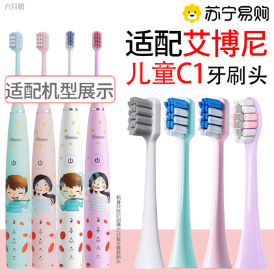 六月初适配德国Ebonee艾博尼儿童电动牙刷头C1/C1S软毛替换头2585