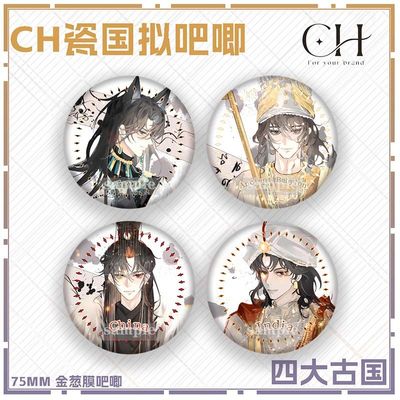 ch国拟吧唧CountryHumans吧唧CH瓷同人周边四大国王金葱挂件