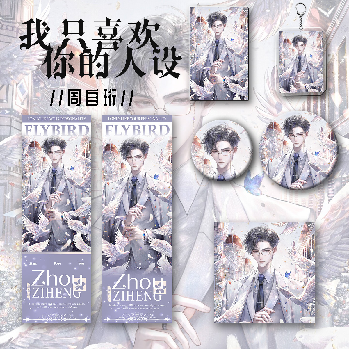 我只喜欢你的人设周边周自珩同人爆款钥匙扣吧唧镭射票礼物谷子