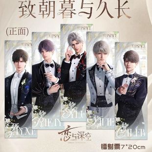 25款 恋与深空致朝暮与久长谷列秦彻沈星回黎深祁煜镭射票学生礼物