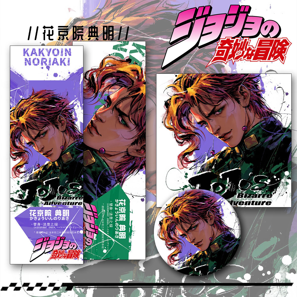 【三件套】JOJO新款周边花京院典明同人镭射票吧唧礼物同款