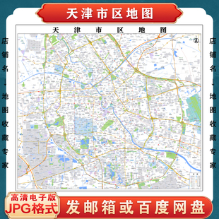 天津市区地图电子版设计素材文件