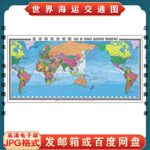 新版世界海运交通图电子版文件素材高清大尺寸jpg中英文电子地图