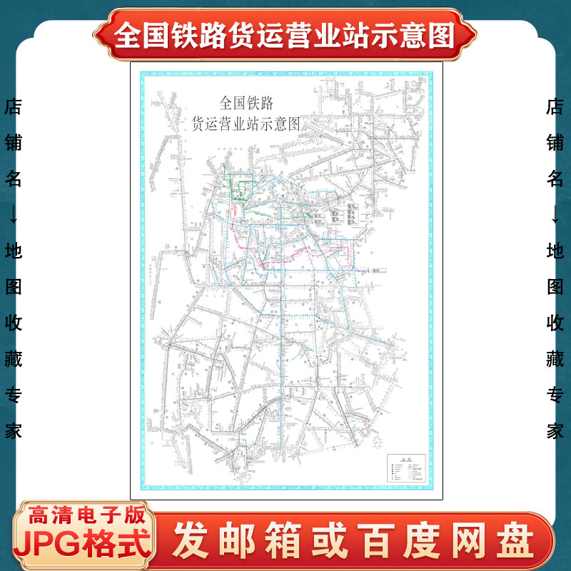 全国铁路货运营业站示意图电子版文件素材高清大尺寸jpg素材地图