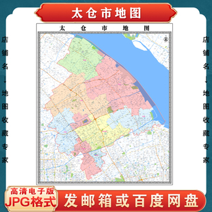 太仓市地图电子版设计素材文件