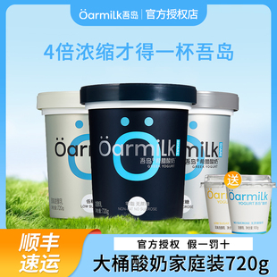 Oarmilk/吾岛希腊酸奶0脂无蔗糖酸奶720g桶装低温奶低糖酸奶正品