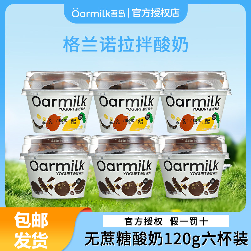 Oarmilk吾岛酸奶黑巧克力格兰诺拉无蔗糖拌酸奶120g正品