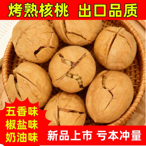 新疆薄皮核桃五香奶油椒盐味熟核桃烤核桃新货大合桃坚果干果零食