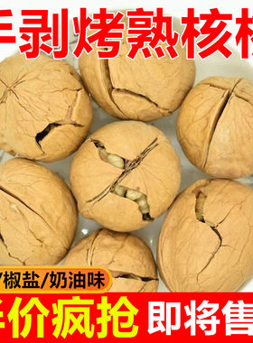 新疆薄皮核桃五香奶油椒盐味熟核桃烤核桃新货大合桃坚果干果零食