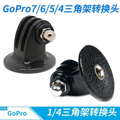 Goprohero11/10987相机三角架转接头自拍杆转接座1/4三脚架转换座