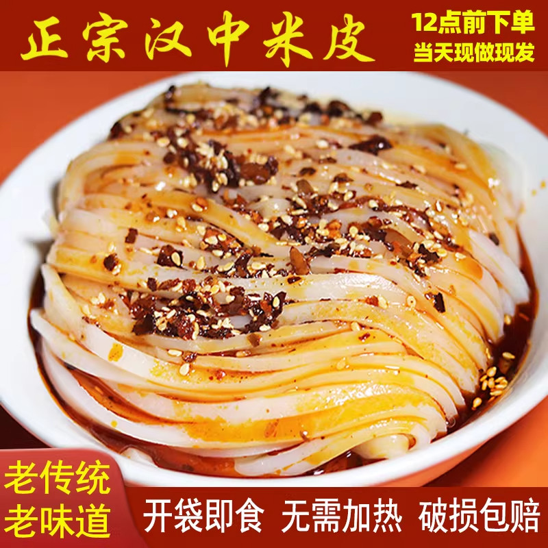 汉中米皮速食陕西凉皮开袋即食面皮真空包装香辣免煮早餐特产美食